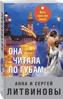 Литвинова, Литвинов: Она читала по губам