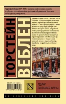 Торстейн Веблен: Теория праздного класса