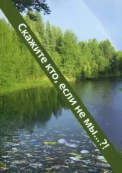 Юрий Трусаков: Скажите кто, если не мы?