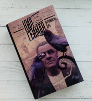 Нил Гейман: Американские боги