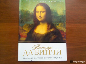 Леонардо да Винчи. Биография. Картины. История