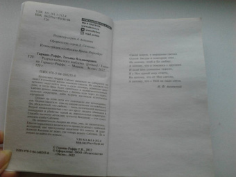 Татьяна Гармаш-Роффе: Разрыв небесного шаблона