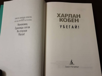 Харлан Кобен: Убегай!