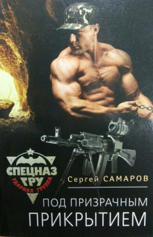 Сергей Самаров: Под призрачным прикрытием