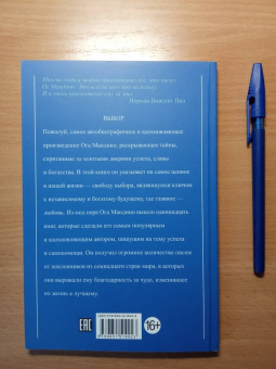 Ог Мандино: Выбор