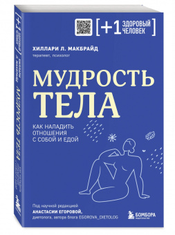 Хиллари МакБрайд: Мудрость тела. Как наладить отношения с собой и едой