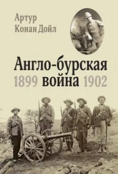 Артур Дойл: Англо-бурская война 1899-1902