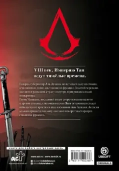 Сяньчжэ Сюй: Assassin's Creed. Династия. Том 4