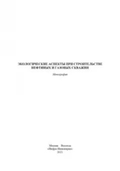 Григулецкий, Савенок, Рахматуллин: Экологическаие аспекты при строительстве нефтятных и газовых скважин