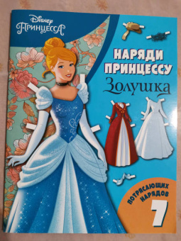 Золушка. Бумажная кукла с нарядами