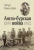 Артур Дойл: Англо-бурская война 1899-1902 Артур Дойл: Англо-бурская война 1899-1902