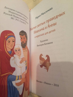 Мария Максимова: Житие святых праведных Иоакима и Анны в пересказе для детей