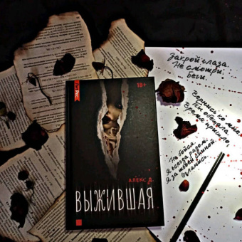 Д. Алекс: Выжившая