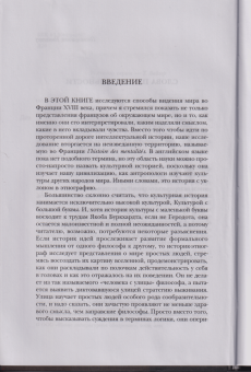 Роберт Дарнтон: Великое кошачье побоище. И другие эпизоды из истории французской культуры