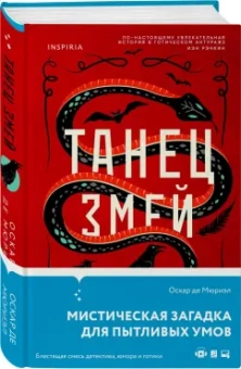 Мюриэл Де: Танец змей