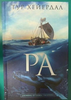 Тур Хейердал: Ра