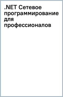 .NET Сетевое программирование для профессионалов