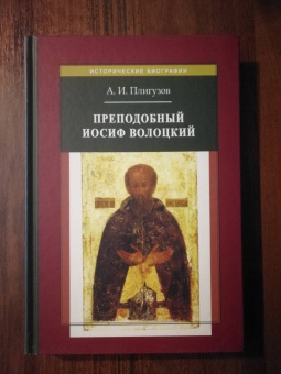Андрей Плигузов: Преподобный Иосиф Волоцкий