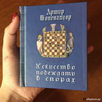 Артур Шопенгауэр: Искусство побеждать в спорах