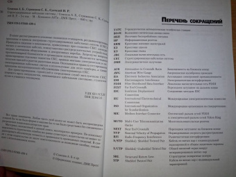 Семенов, Стрижаков, Сунчелей: Структурированные кабельные системы