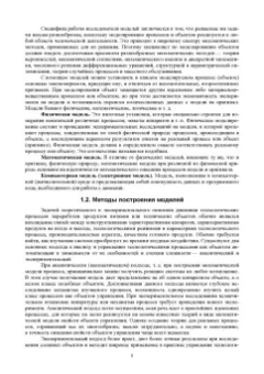 Тужилкин, Петров, Подгорнова: Научные основы информационно-моделирующих систем в науке, образовании, технологии продуктов питания
