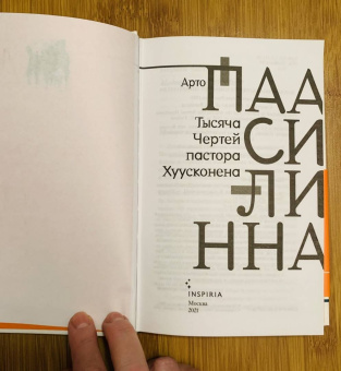 Арто Паасилинна: Тысяча Чертей пастора Хуусконена