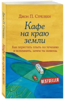 Джон Стрелеки: Кафе на краю земли