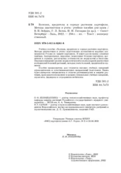 Зейрук, Гаспарян, Белов: Болезни, вредители и сорные растения картофеля. Методы диагностики и учета.Учебное пособие для вузов