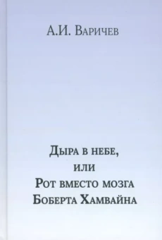 Алексей Варичев: Дыра в небе, или Рот вместо мозга Боберта Хамвайна
