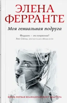 Элена Ферранте: Моя гениальная подруга