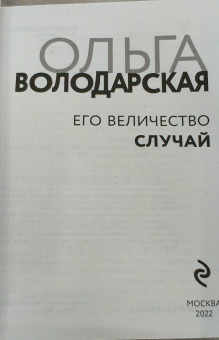 Ольга Володарская: Его величество случай