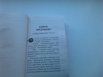 Устинова, Серова, Арсеньева: Рождественские детективные истории