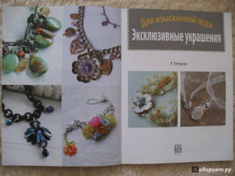Линда Петерсон: Эксклюзивные украшения. Для изысканной леди