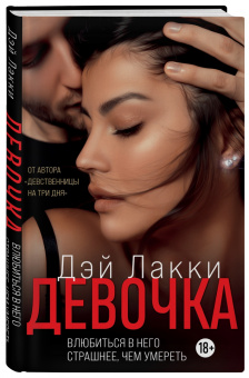 Лакки Дэй: Девочка. Влюбиться в него страшнее, чем умереть