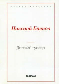 Николай Баянов: Детский гусляр