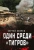 Сергей Зверев: Один среди «тигров»