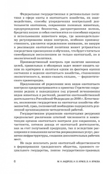 Андреев, Краев, Краева: Производственный охотничий контроль. Учебное пособие для СПО