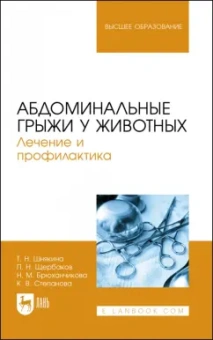Шнякина, Щербаков, Степанова: Абдоминальные грыжи у животных. Лечение и профилактика. Учебное пособие для вузов