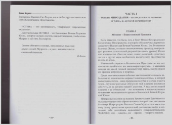 Елена Жирова: Своими словами. О секретах человеческой и Вселенской Жизни