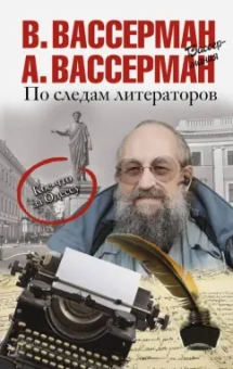 Вассерман, Вассерман: По следам литераторов. Кое-что за Одессу