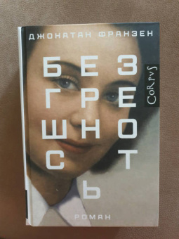 Джонатан Франзен: Безгрешность