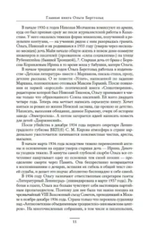 Ольга Берггольц: «Я пишу здесь только правду». Из дневников. 1923–1971