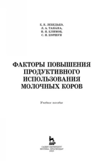 Лебедько, Танана, Климов: Факторы повышения продуктивного использования молочных коров. Учебное пособие. СПО