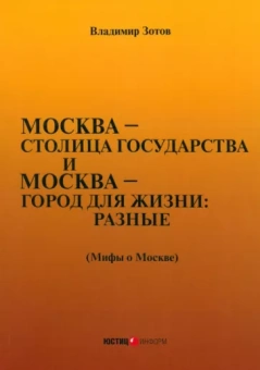Владимир Зотов: Москва—столица государства и Москва—город для жизни: разные. Мифы о Москве