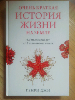 Генри Джи: Очень краткая история жизни на Земле. 4,6 миллиарда лет в 12 лаконичных главах