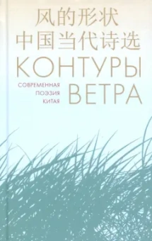 Ли, Чжо, Хань: Контуры ветра. Современная поэзия Китая