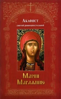 Акафист святой равноапостольной Марии Магдалине
