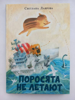 Светлана Лаврова: Поросята не летают