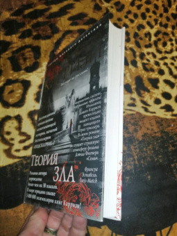 Донато Карризи: Теория зла