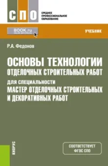 Роман Федонов: Основы технологии отделочных строительных работ для специальности "Мастер отделочных строит. работ"